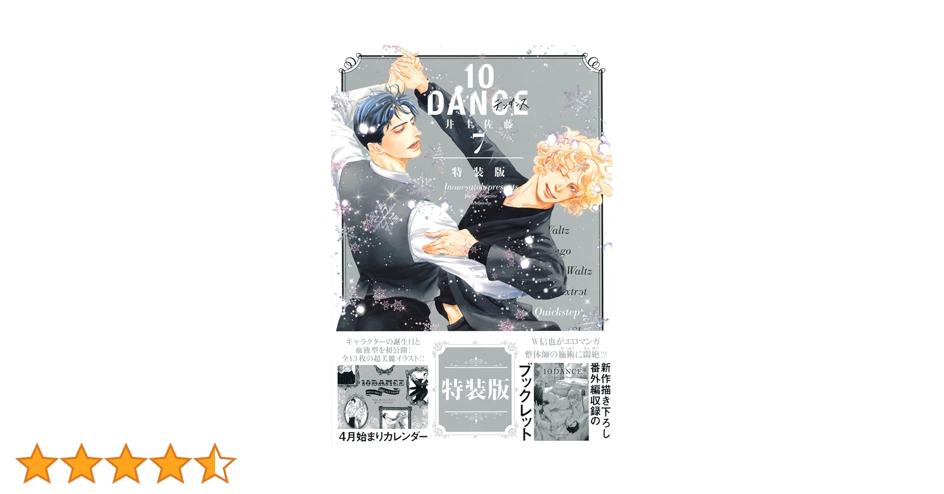 10DANCE 井上佐藤　全巻　7巻　特装版 10DANCE(7)特装版 (講談社キャラクターズA) | 井上佐藤 |本 | 通販